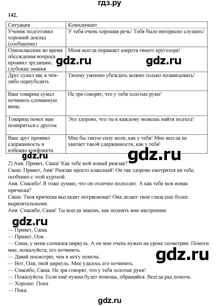 ГДЗ по русскому языку 6 класс Александрова   упражнение - 142, Решебник №1 2023
