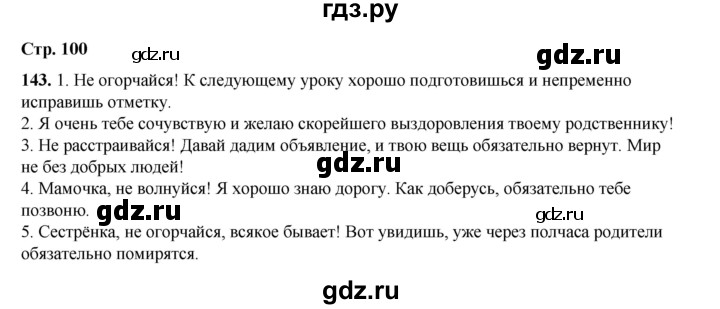 ГДЗ по русскому языку 6 класс Александрова   упражнение - 143, Решебник №1 2023