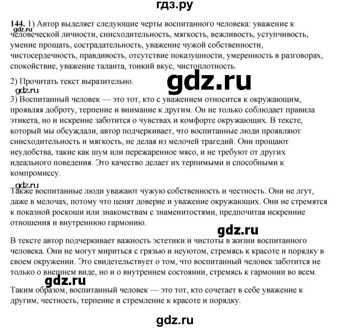 ГДЗ по русскому языку 6 класс Александрова   упражнение - 144, Решебник №1 2023