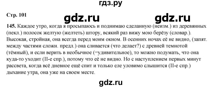 ГДЗ по русскому языку 6 класс Александрова   упражнение - 145, Решебник №1 2023