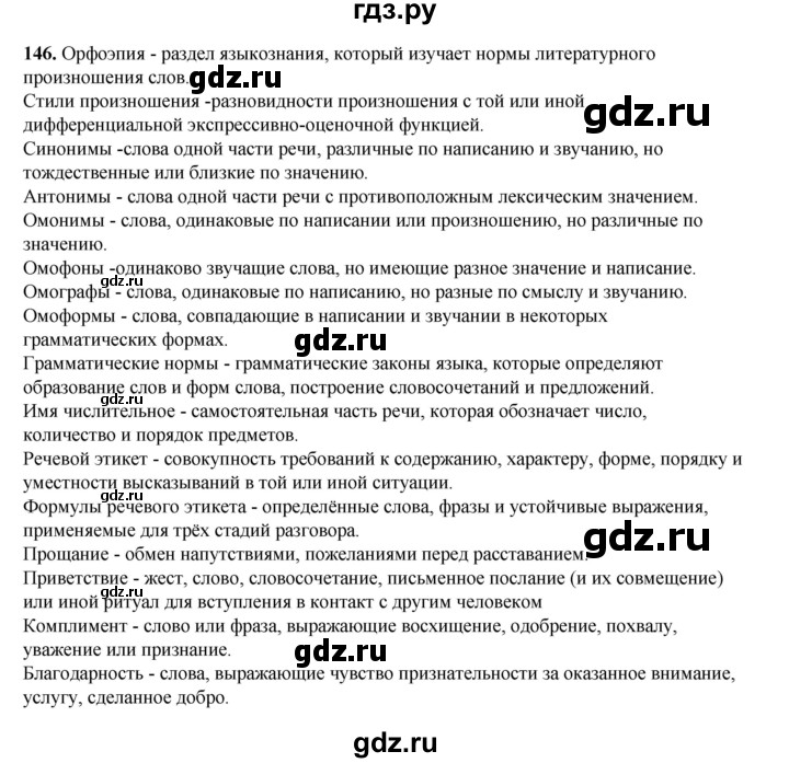 ГДЗ по русскому языку 6 класс Александрова   упражнение - 146, Решебник №1 2023