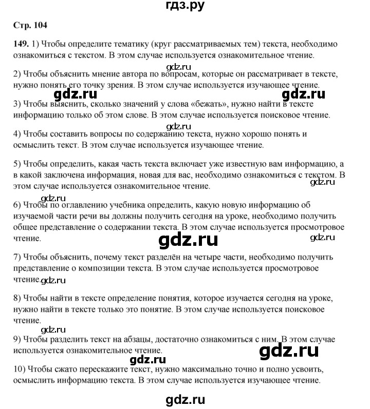 ГДЗ по русскому языку 6 класс Александрова   упражнение - 149, Решебник №1 2023