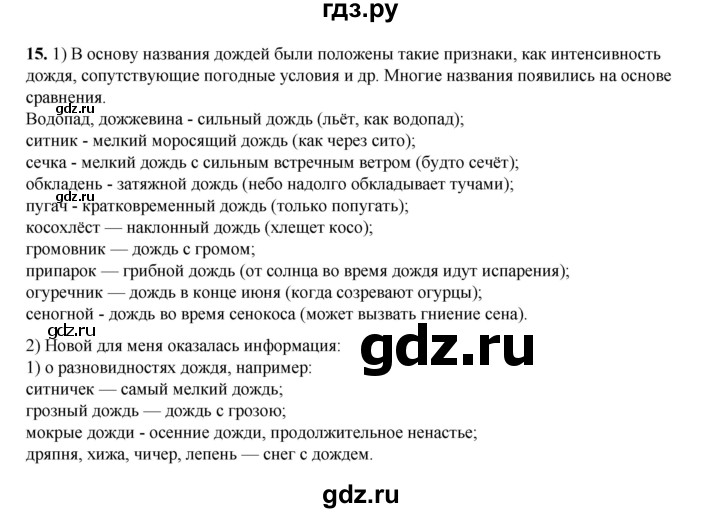 ГДЗ по русскому языку 6 класс Александрова   упражнение - 15, Решебник №1 2023