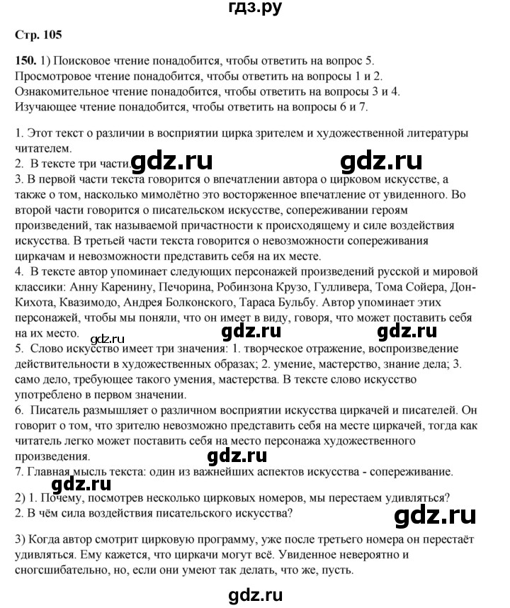 ГДЗ по русскому языку 6 класс Александрова   упражнение - 150, Решебник №1 2023