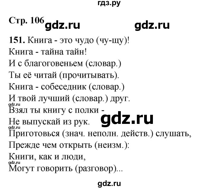 ГДЗ по русскому языку 6 класс Александрова   упражнение - 151, Решебник №1 2023