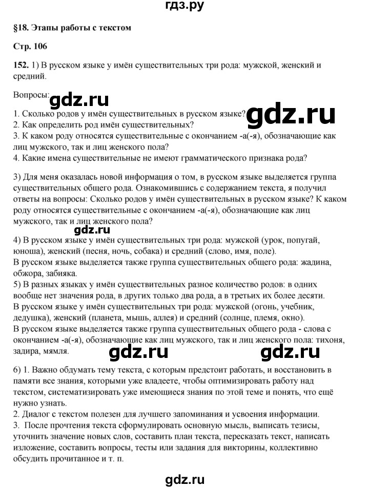 ГДЗ по русскому языку 6 класс Александрова   упражнение - 152, Решебник №1 2023