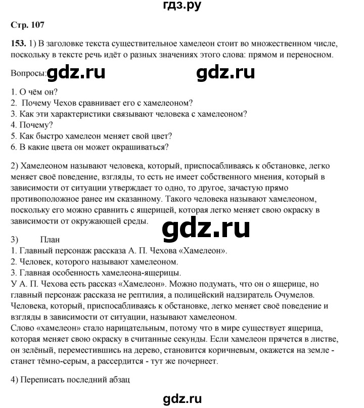 ГДЗ по русскому языку 6 класс Александрова   упражнение - 153, Решебник №1 2023