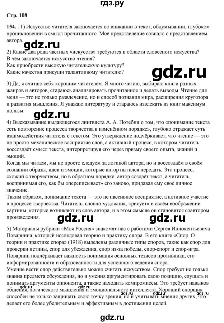 ГДЗ по русскому языку 6 класс Александрова   упражнение - 154, Решебник №1 2023