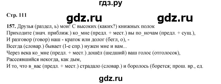 ГДЗ по русскому языку 6 класс Александрова   упражнение - 157, Решебник №1 2023