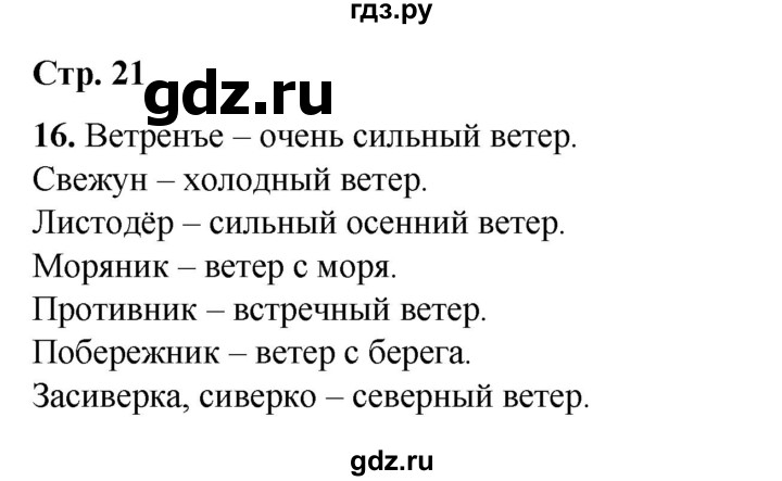 ГДЗ по русскому языку 6 класс Александрова   упражнение - 16, Решебник №1 2023