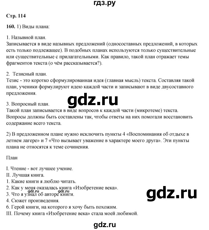 ГДЗ по русскому языку 6 класс Александрова   упражнение - 160, Решебник №1 2023