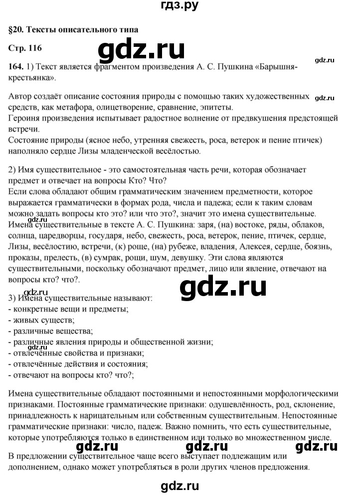 ГДЗ по русскому языку 6 класс Александрова   упражнение - 164, Решебник №1 2023