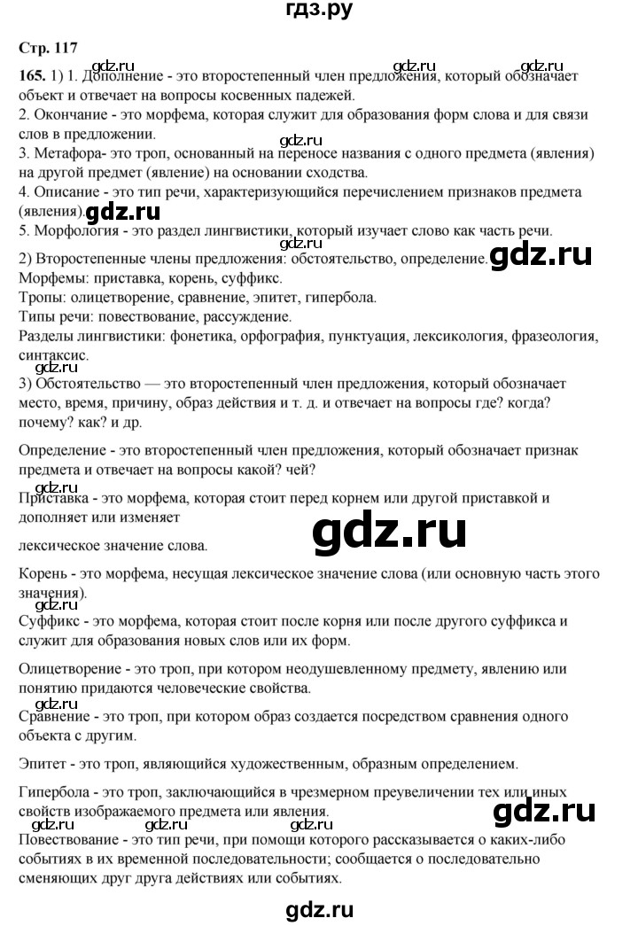 ГДЗ по русскому языку 6 класс Александрова   упражнение - 165, Решебник №1 2023