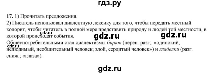 ГДЗ по русскому языку 6 класс Александрова   упражнение - 17, Решебник №1 2023