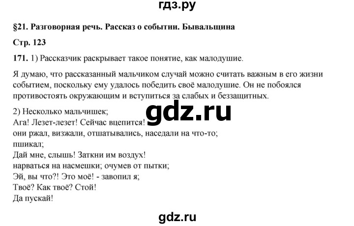 ГДЗ по русскому языку 6 класс Александрова   упражнение - 171, Решебник №1 2023