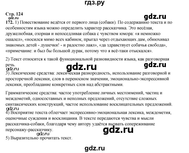 ГДЗ по русскому языку 6 класс Александрова   упражнение - 172, Решебник №1 2023