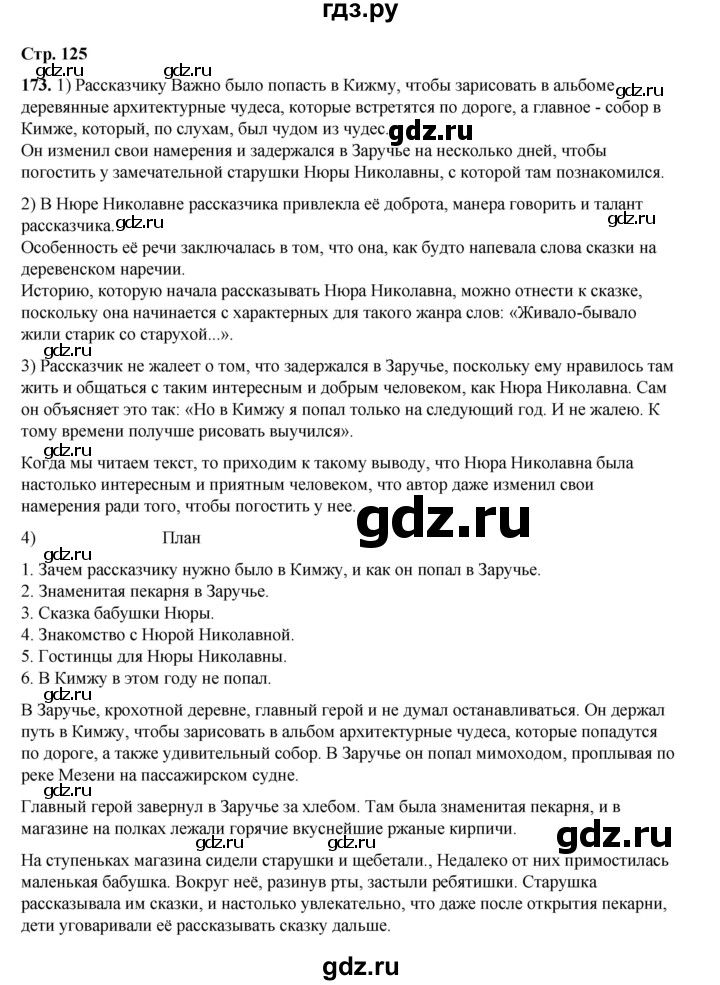 ГДЗ по русскому языку 6 класс Александрова   упражнение - 173, Решебник №1 2023