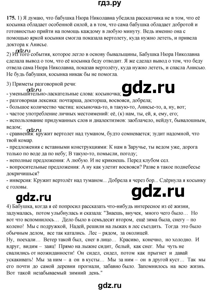 ГДЗ по русскому языку 6 класс Александрова   упражнение - 175, Решебник №1 2023