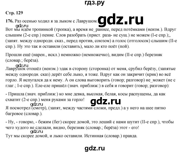 ГДЗ по русскому языку 6 класс Александрова   упражнение - 176, Решебник №1 2023