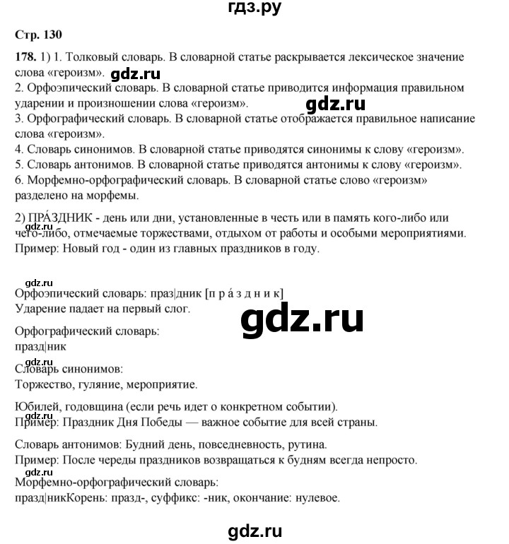 ГДЗ по русскому языку 6 класс Александрова   упражнение - 178, Решебник №1 2023