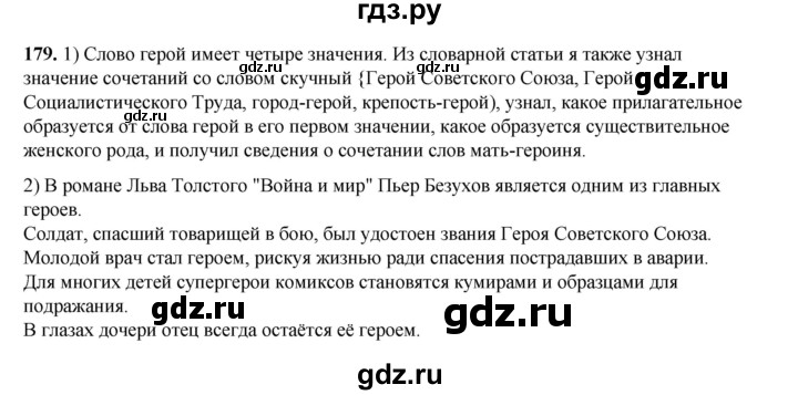 ГДЗ по русскому языку 6 класс Александрова   упражнение - 179, Решебник №1 2023