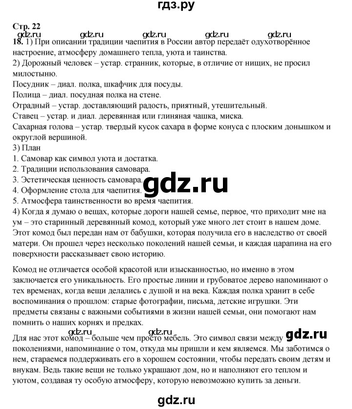 ГДЗ по русскому языку 6 класс Александрова   упражнение - 18, Решебник №1 2023