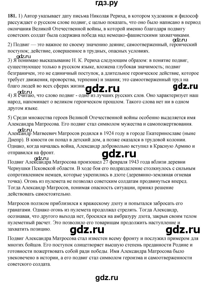 ГДЗ по русскому языку 6 класс Александрова   упражнение - 181, Решебник №1 2023