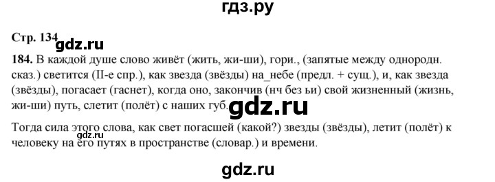 ГДЗ по русскому языку 6 класс Александрова   упражнение - 184, Решебник №1 2023