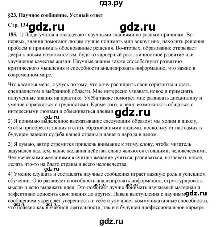 ГДЗ по русскому языку 6 класс Александрова   упражнение - 185, Решебник №1 2023