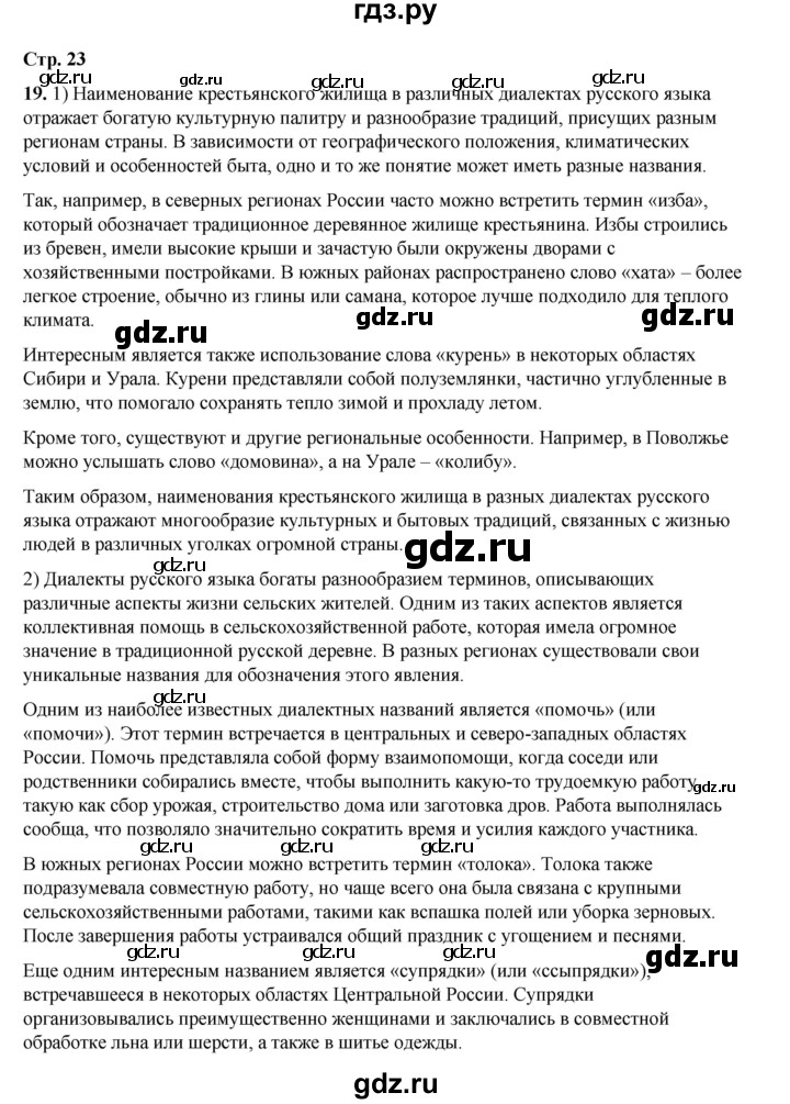 ГДЗ по русскому языку 6 класс Александрова   упражнение - 19, Решебник №1 2023