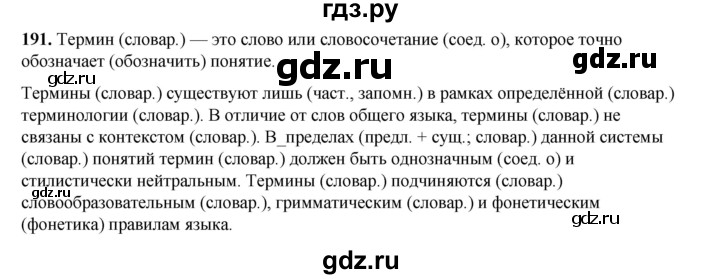 ГДЗ по русскому языку 6 класс Александрова   упражнение - 191, Решебник №1 2023