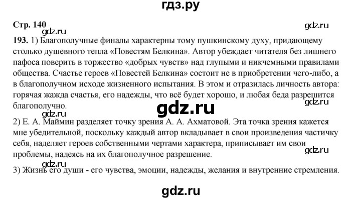 ГДЗ по русскому языку 6 класс Александрова   упражнение - 193, Решебник №1 2023