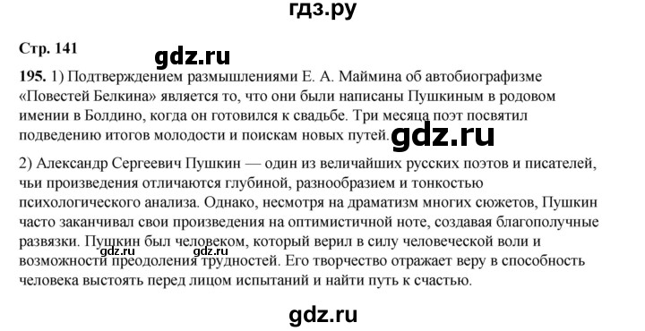 ГДЗ по русскому языку 6 класс Александрова   упражнение - 195, Решебник №1 2023