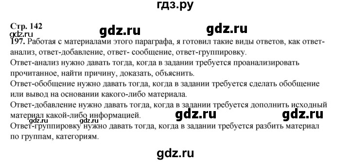 ГДЗ по русскому языку 6 класс Александрова   упражнение - 197, Решебник №1 2023