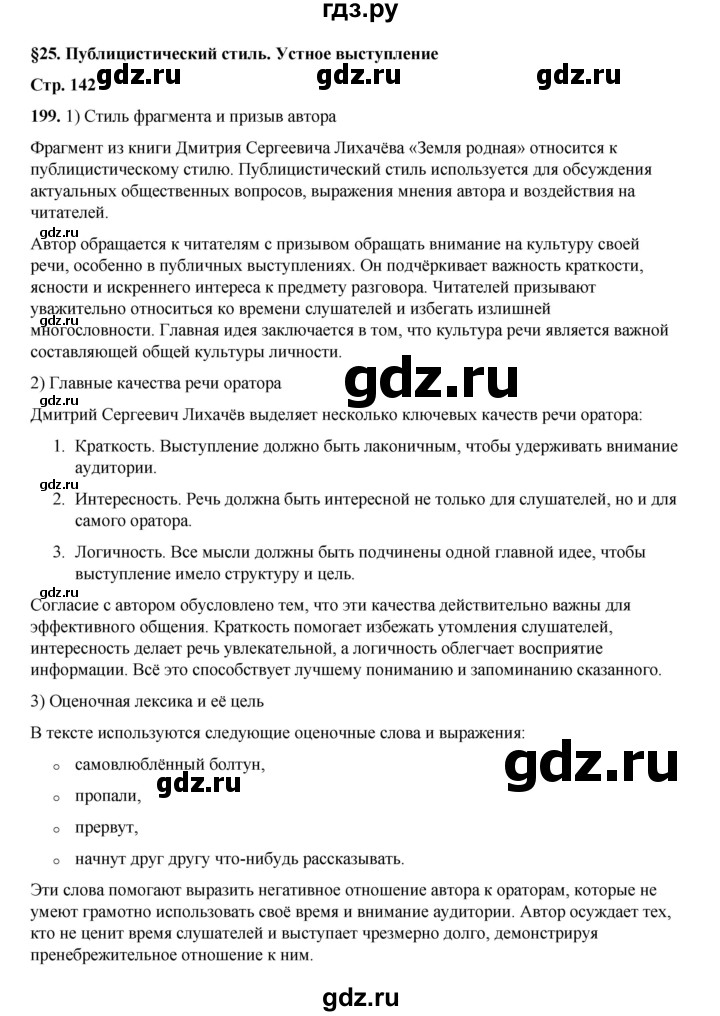 ГДЗ по русскому языку 6 класс Александрова   упражнение - 199, Решебник №1 2023