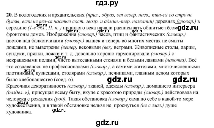 ГДЗ по русскому языку 6 класс Александрова   упражнение - 20, Решебник №1 2023