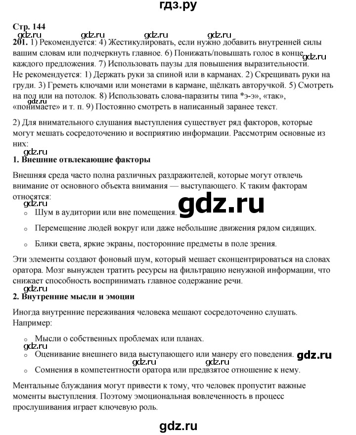 ГДЗ по русскому языку 6 класс Александрова   упражнение - 201, Решебник №1 2023