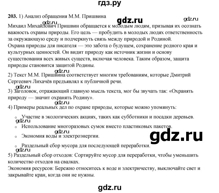 ГДЗ по русскому языку 6 класс Александрова   упражнение - 203, Решебник №1 2023