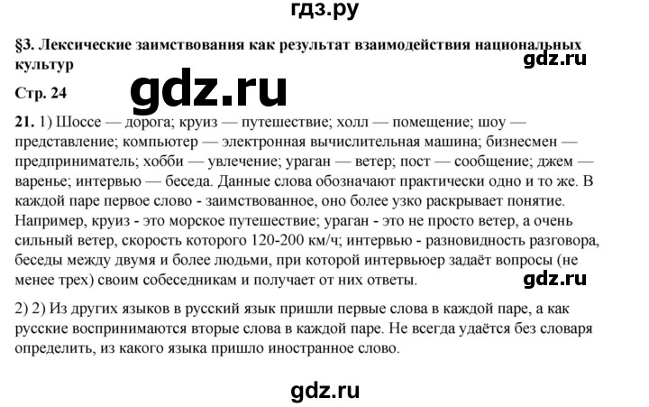 ГДЗ по русскому языку 6 класс Александрова   упражнение - 21, Решебник №1 2023