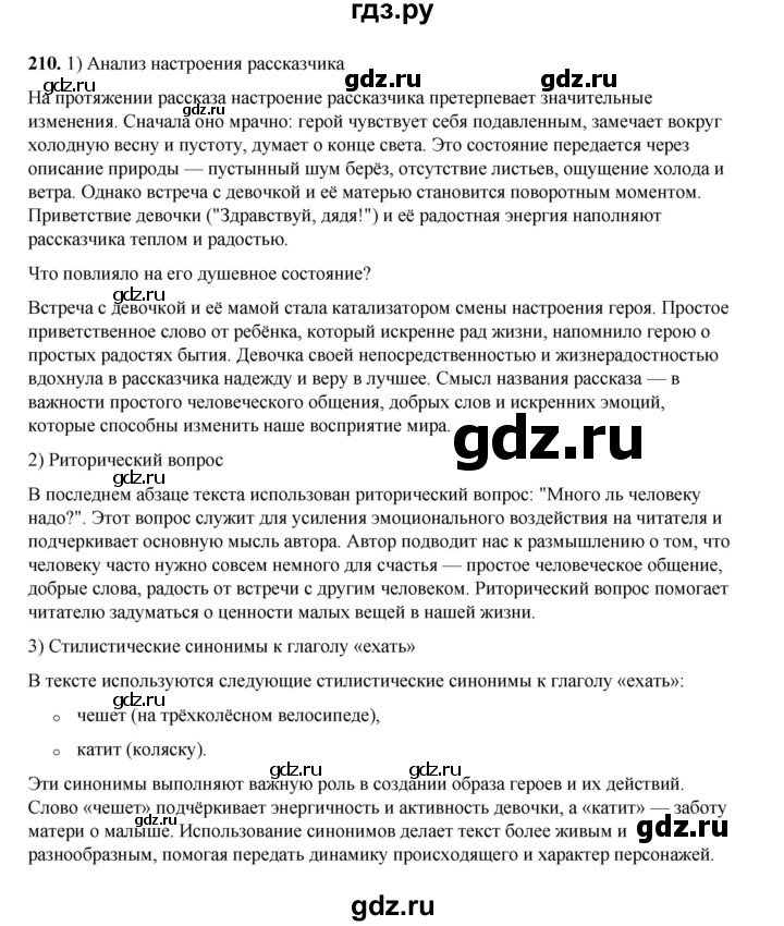 ГДЗ по русскому языку 6 класс Александрова   упражнение - 210, Решебник №1 2023