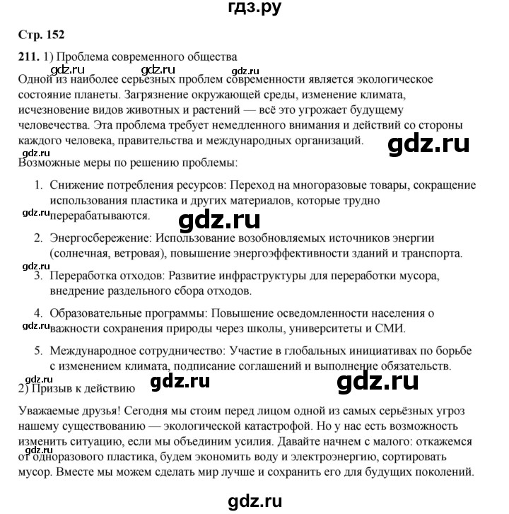 ГДЗ по русскому языку 6 класс Александрова   упражнение - 211, Решебник №1 2023