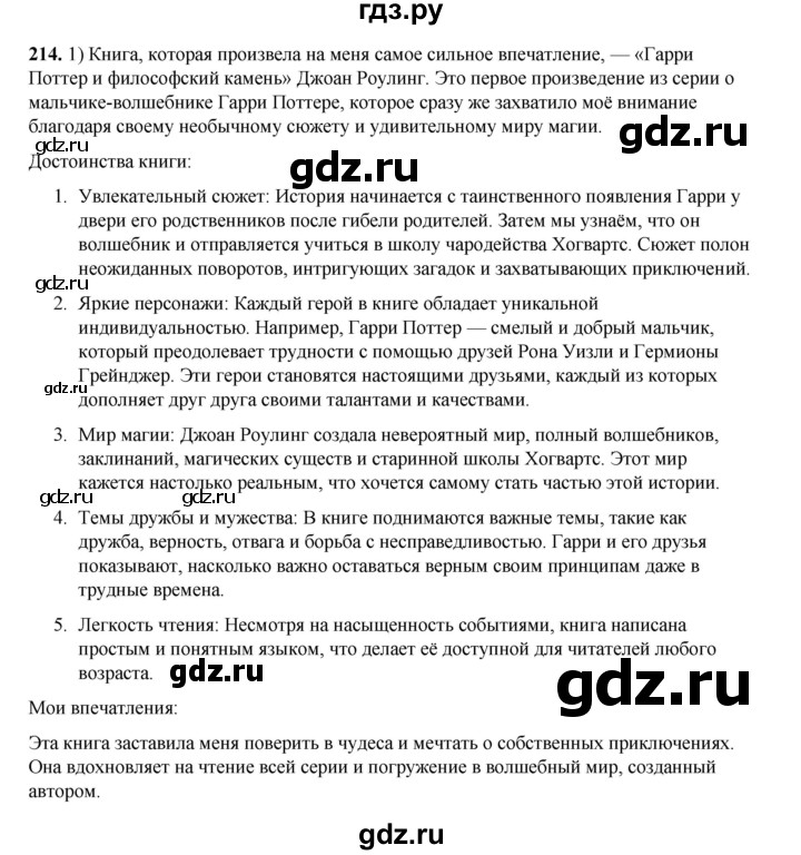 ГДЗ по русскому языку 6 класс Александрова   упражнение - 214, Решебник №1 2023