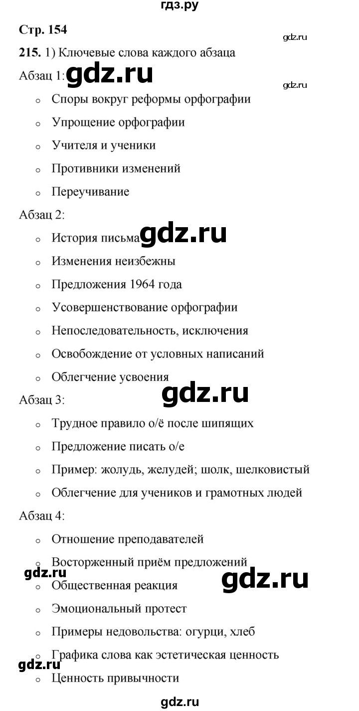 ГДЗ по русскому языку 6 класс Александрова   упражнение - 215, Решебник №1 2023