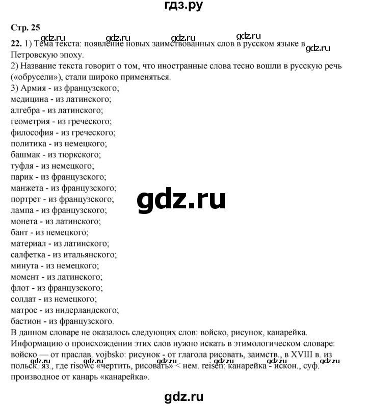 ГДЗ по русскому языку 6 класс Александрова   упражнение - 22, Решебник №1 2023