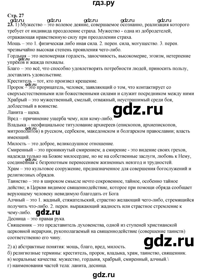 ГДЗ по русскому языку 6 класс Александрова   упражнение - 23, Решебник №1 2023