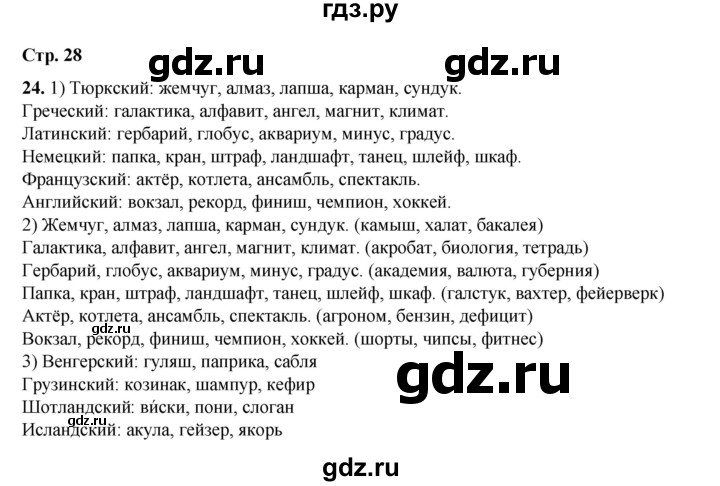 ГДЗ по русскому языку 6 класс Александрова   упражнение - 24, Решебник №1 2023