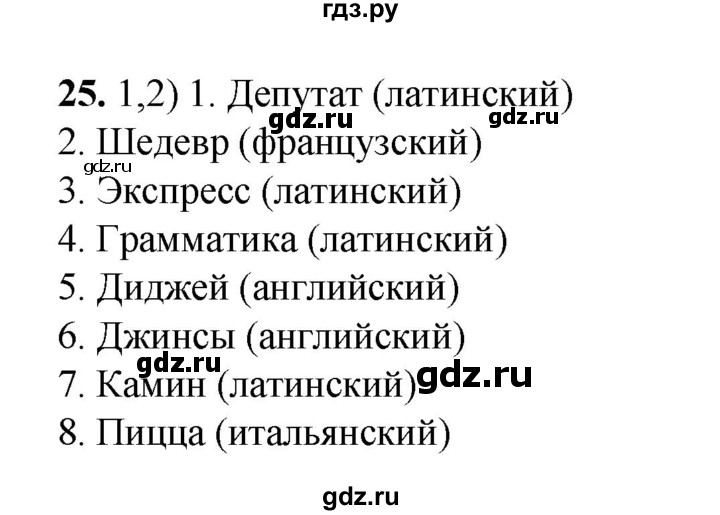 ГДЗ по русскому языку 6 класс Александрова   упражнение - 25, Решебник №1 2023