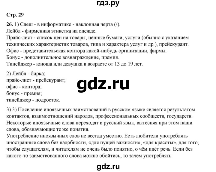 ГДЗ по русскому языку 6 класс Александрова   упражнение - 26, Решебник №1 2023