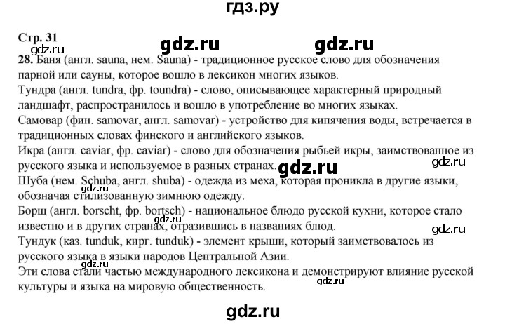 ГДЗ по русскому языку 6 класс Александрова   упражнение - 28, Решебник №1 2023