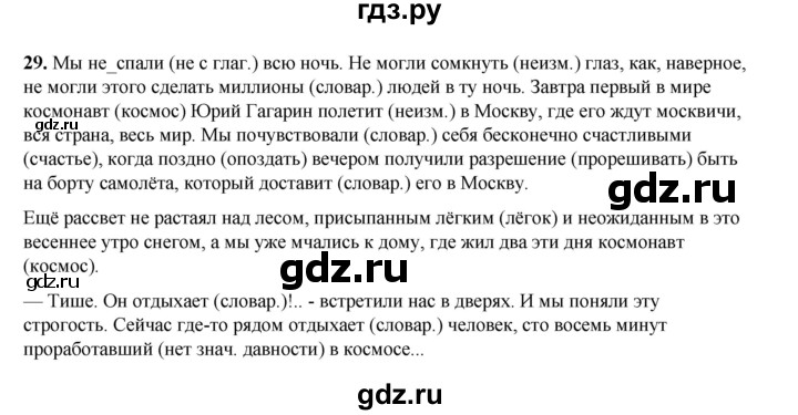 ГДЗ по русскому языку 6 класс Александрова   упражнение - 29, Решебник №1 2023